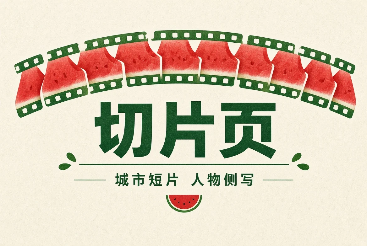 短片精选内容带